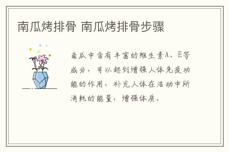 南瓜烤排骨 南瓜烤排骨步驟