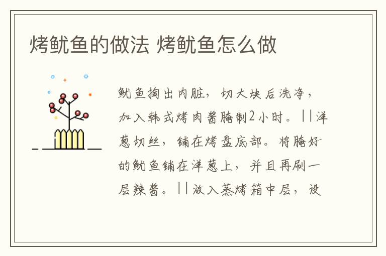 烤魷魚的做法 烤魷魚怎么做