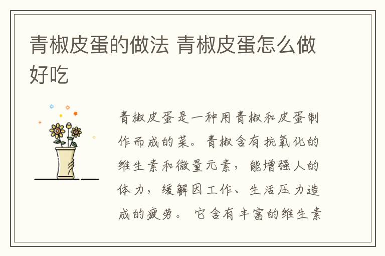 青椒皮蛋的做法 青椒皮蛋怎么做好吃