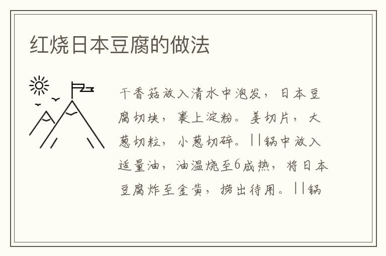 紅燒日本豆腐的做法