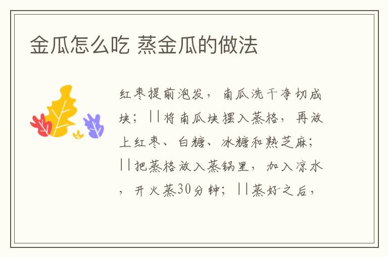 金瓜怎么吃 蒸金瓜的做法