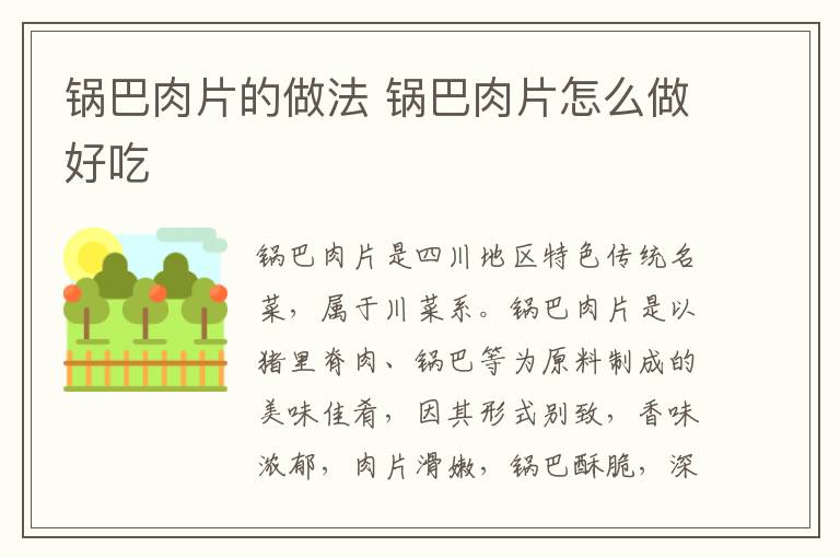 鍋巴肉片的做法 鍋巴肉片怎么做好吃