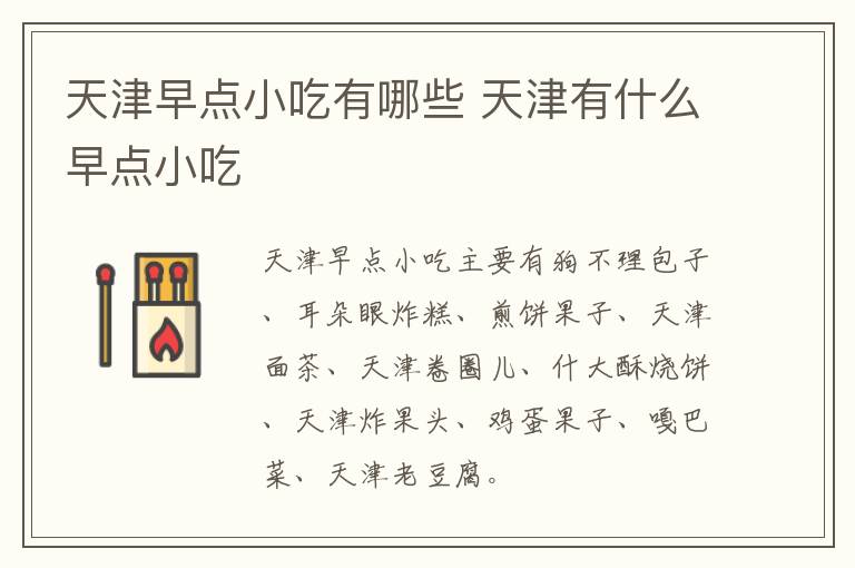 天津早點(diǎn)小吃有哪些 天津有什么早點(diǎn)小吃