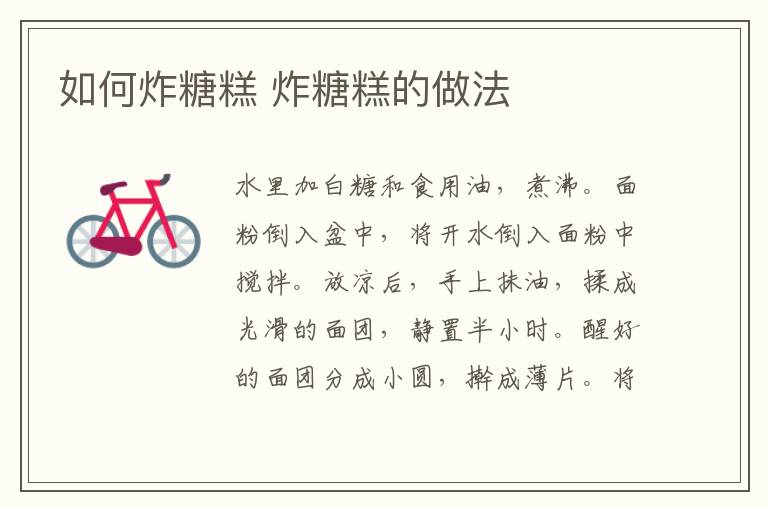 如何炸糖糕 炸糖糕的做法