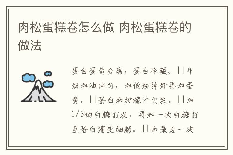 肉松蛋糕卷怎么做 肉松蛋糕卷的做法