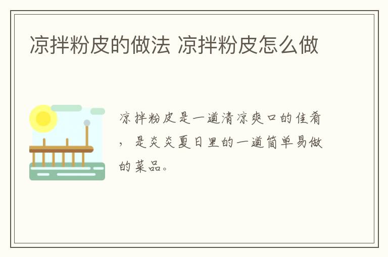 涼拌粉皮的做法 涼拌粉皮怎么做