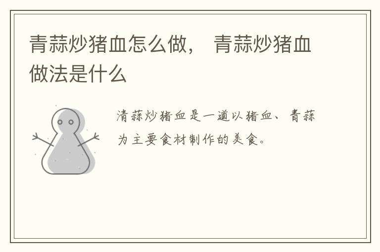 青蒜炒豬血怎么做， 青蒜炒豬血做法是什么