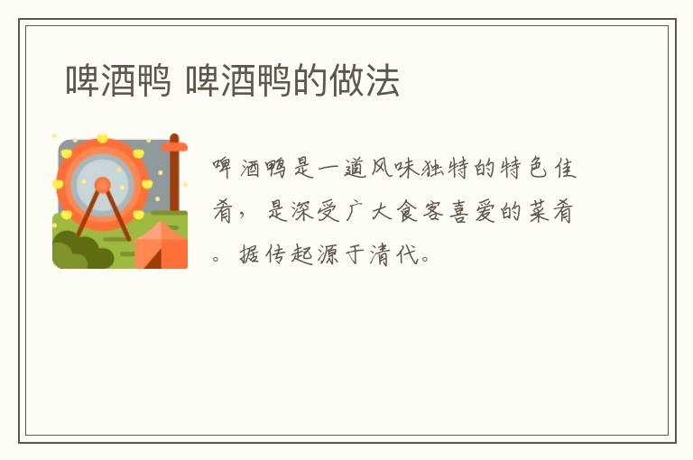  啤酒鴨 啤酒鴨的做法