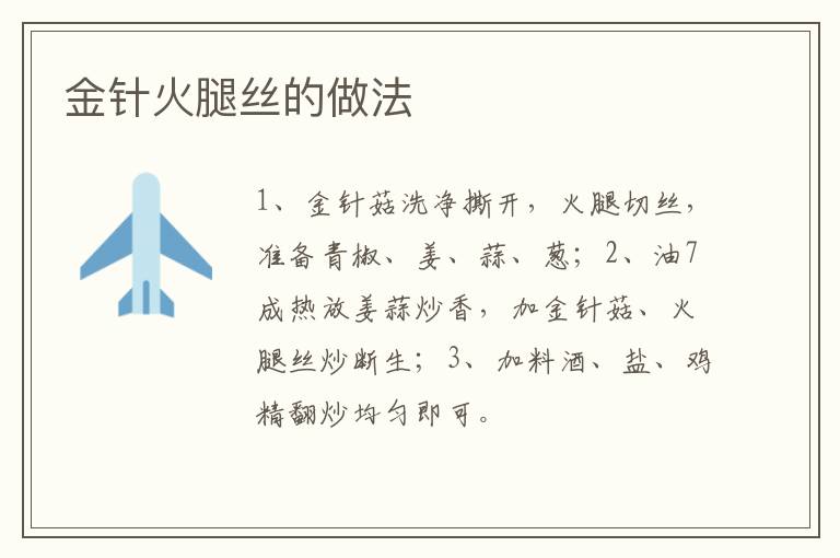金針火腿絲的做法