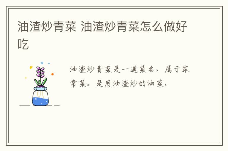 油渣炒青菜 油渣炒青菜怎么做好吃