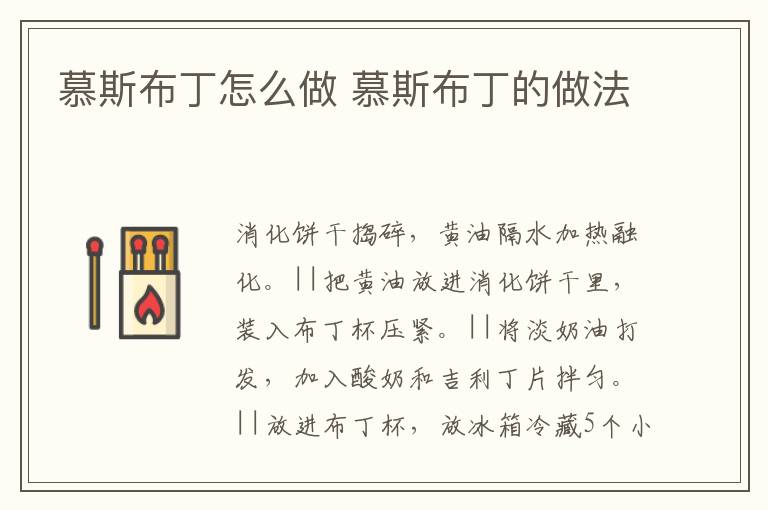 慕斯布丁怎么做 慕斯布丁的做法