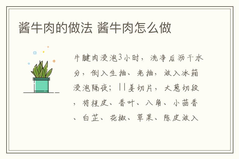 醬牛肉的做法 醬牛肉怎么做