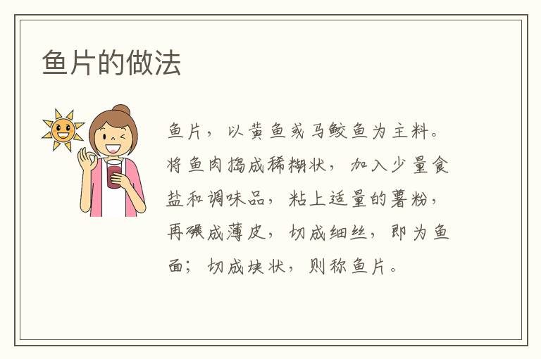 魚片的做法