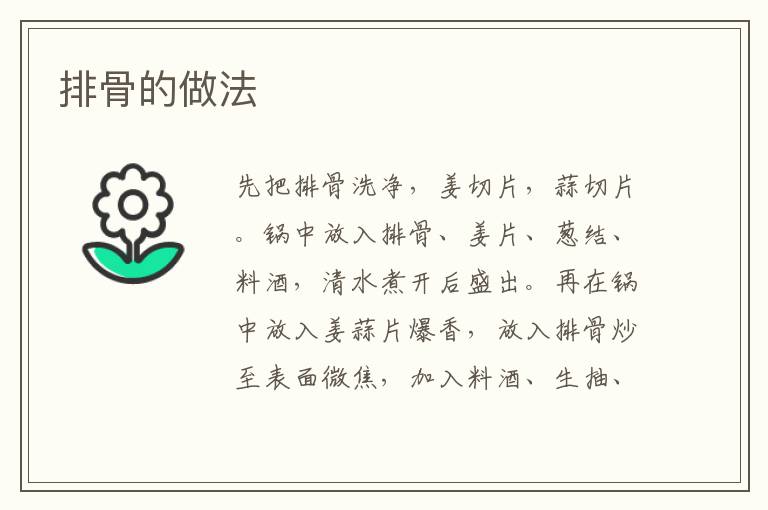 排骨的做法