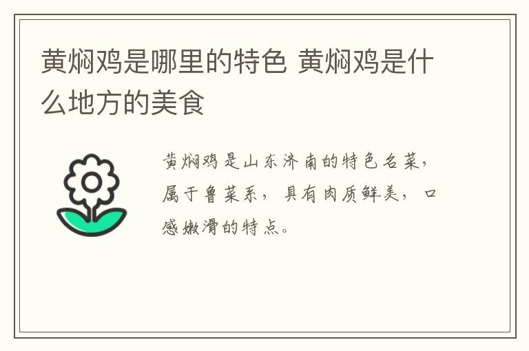 黃燜雞是哪里的特色 黃燜雞是什么地方的美食