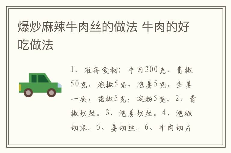 爆炒麻辣牛肉絲的做法 牛肉的好吃做法