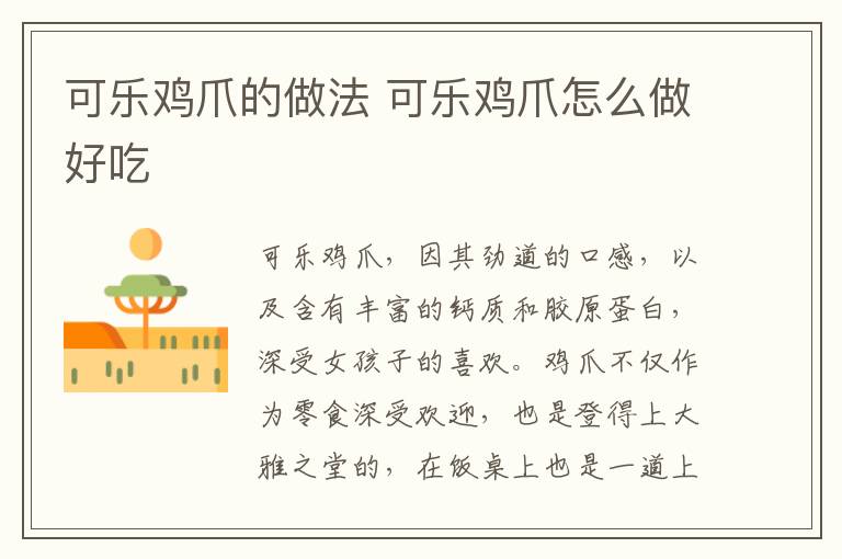 可樂雞爪的做法 可樂雞爪怎么做好吃