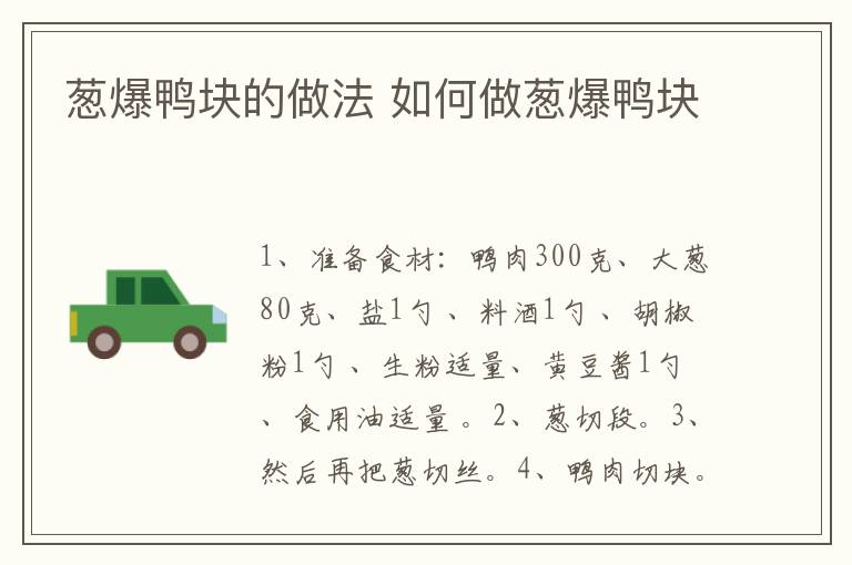 蔥爆鴨塊的做法 如何做蔥爆鴨塊