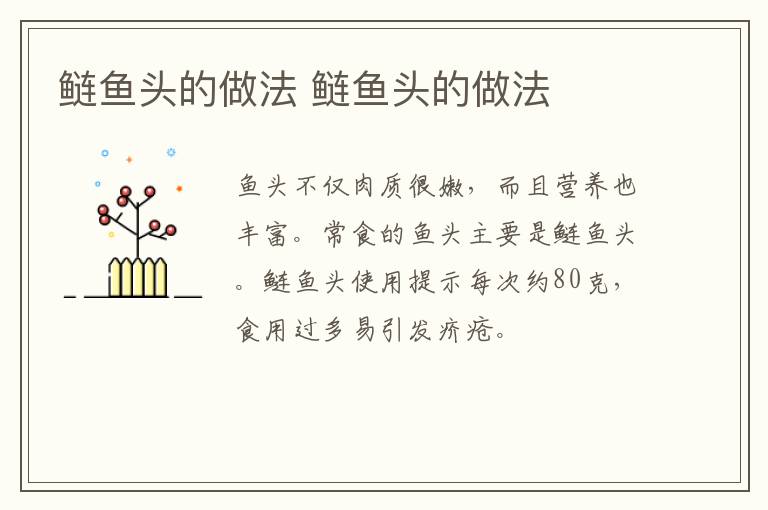 鰱魚(yú)頭的做法 鰱魚(yú)頭的做法