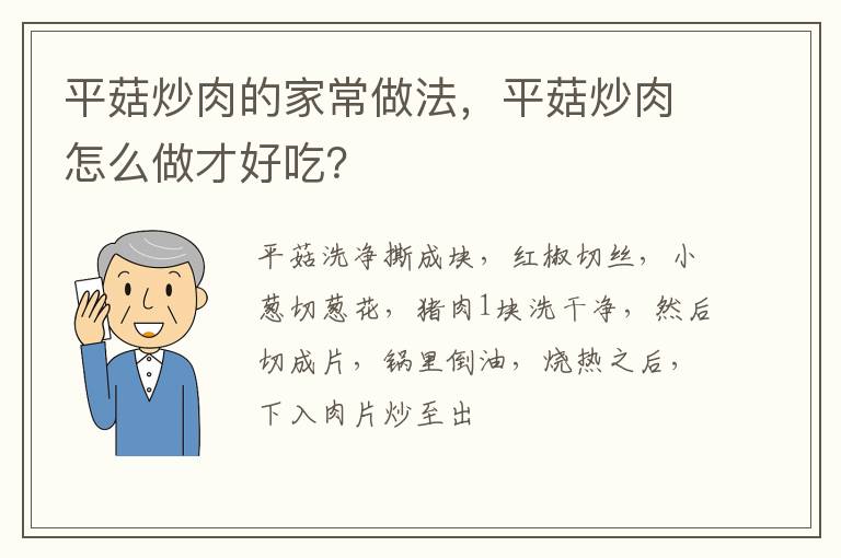 平菇炒肉的家常做法，平菇炒肉怎么做才好吃？