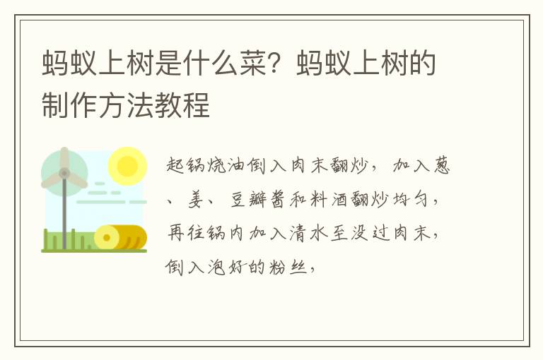 螞蟻上樹是什么菜？螞蟻上樹的制作方法教程