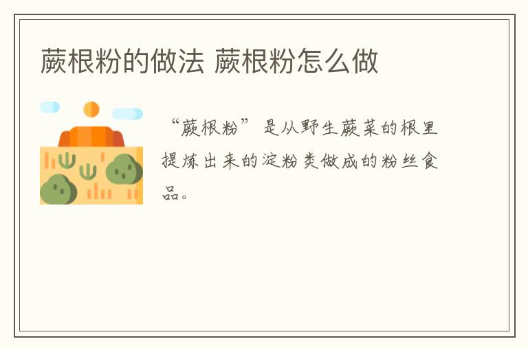 蕨根粉的做法 蕨根粉怎么做
