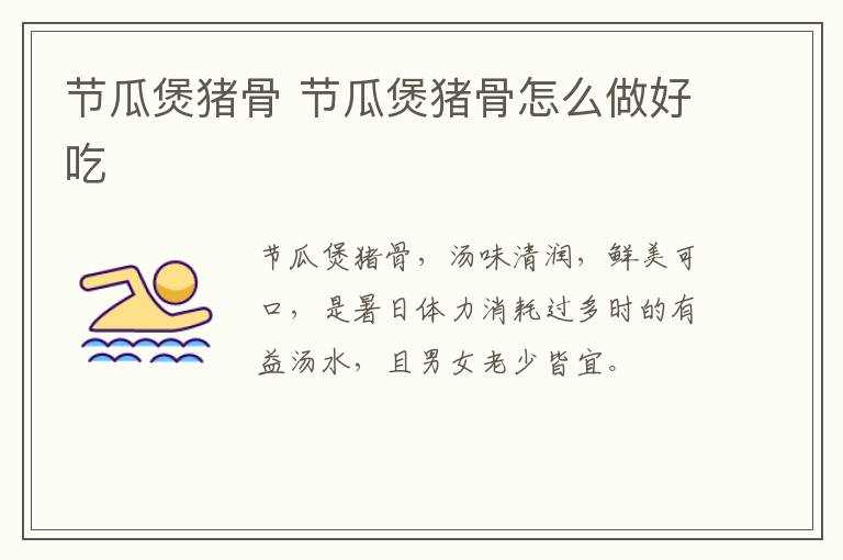 節(jié)瓜煲豬骨 節(jié)瓜煲豬骨怎么做好吃