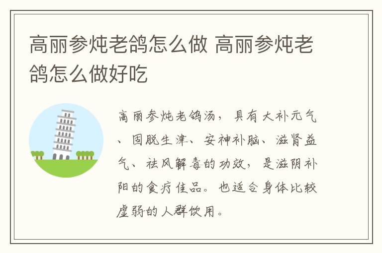 高麗參燉老鴿怎么做 高麗參燉老鴿怎么做好吃