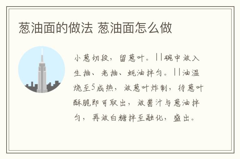 蔥油面的做法 蔥油面怎么做