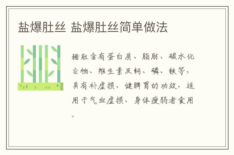鹽爆肚絲 鹽爆肚絲簡(jiǎn)單做法