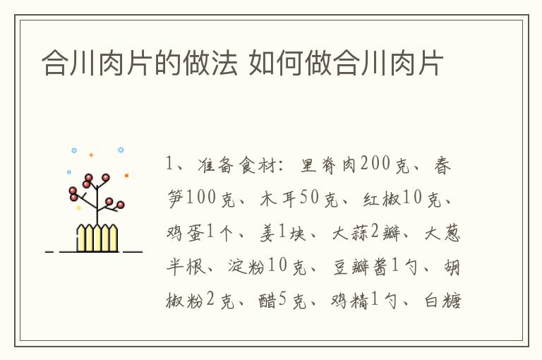 合川肉片的做法 如何做合川肉片