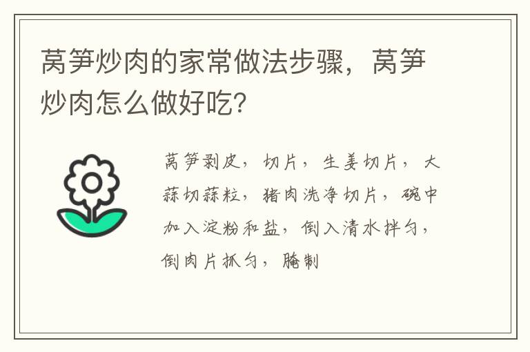 萵筍炒肉的家常做法步驟，萵筍炒肉怎么做好吃？