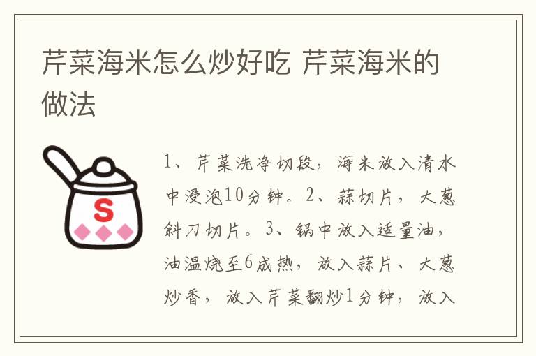 芹菜海米怎么炒好吃 芹菜海米的做法