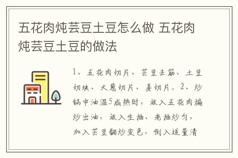 五花肉燉蕓豆土豆怎么做 五花肉燉蕓豆土豆的做法