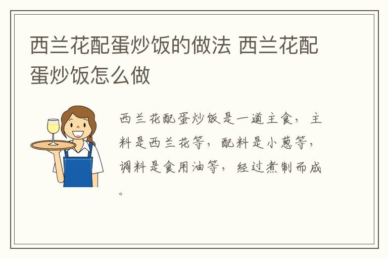 西蘭花配蛋炒飯的做法 西蘭花配蛋炒飯怎么做