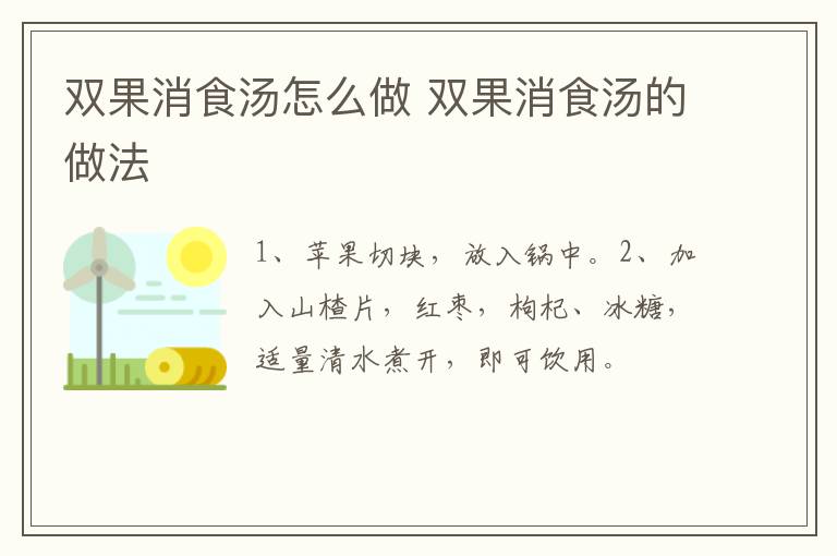 雙果消食湯怎么做 雙果消食湯的做法