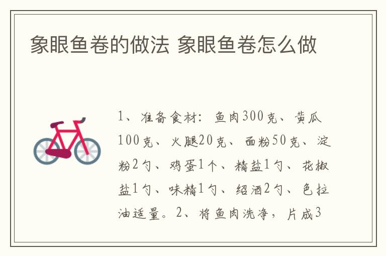 象眼魚(yú)卷的做法 象眼魚(yú)卷怎么做