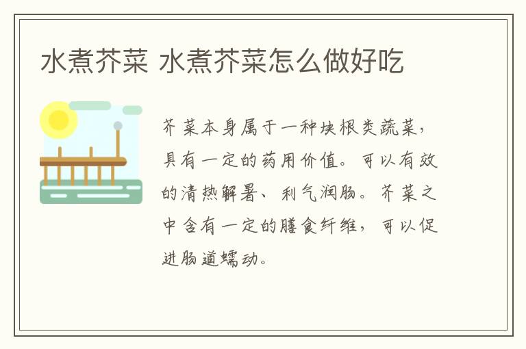 水煮芥菜 水煮芥菜怎么做好吃