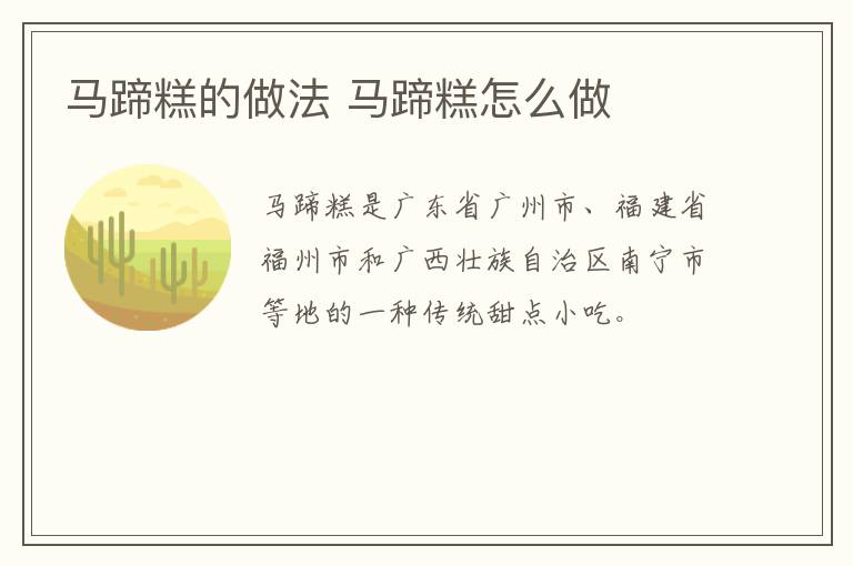 馬蹄糕的做法 馬蹄糕怎么做