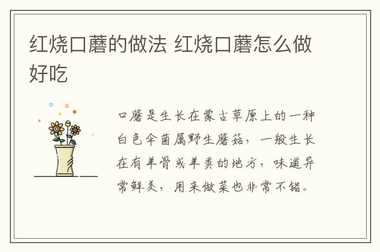 紅燒口蘑的做法 紅燒口蘑怎么做好吃