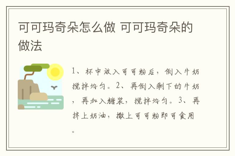 可可瑪奇朵怎么做 可可瑪奇朵的做法