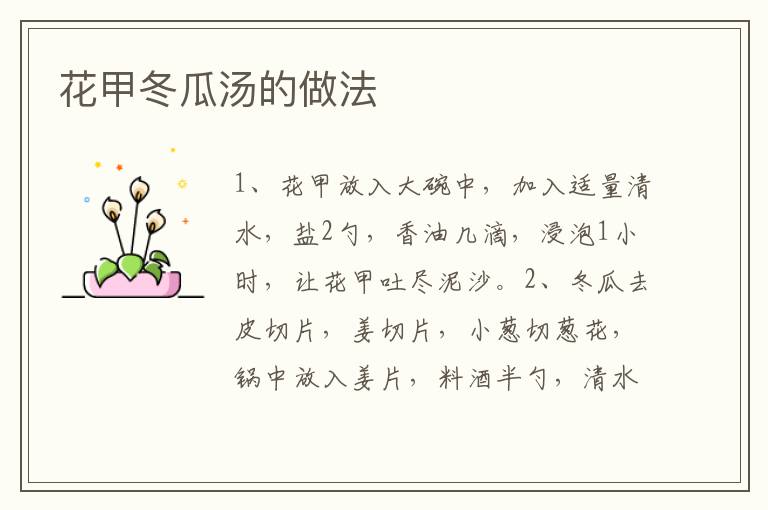 花甲冬瓜湯的做法