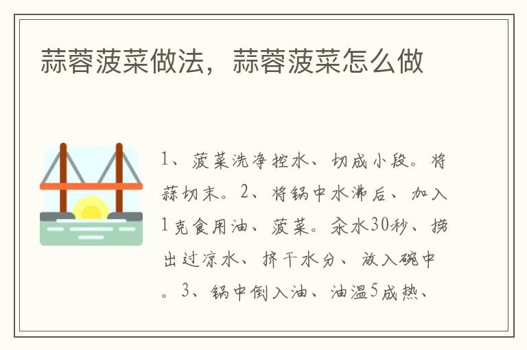 蒜蓉菠菜做法，蒜蓉菠菜怎么做