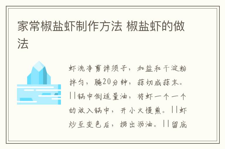 家常椒鹽蝦制作方法 椒鹽蝦的做法