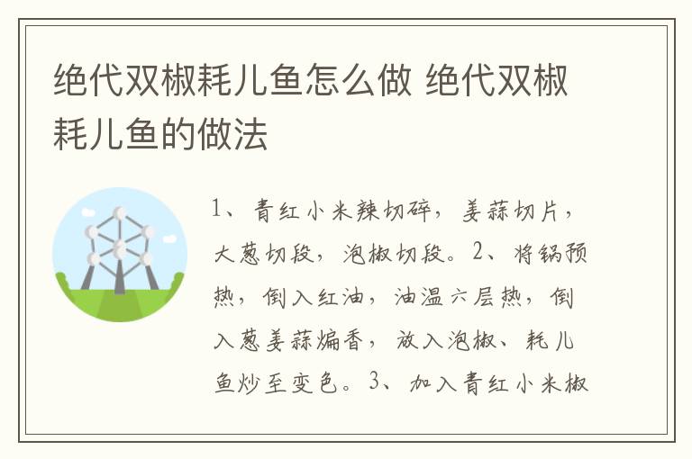 絕代雙椒耗兒魚怎么做 絕代雙椒耗兒魚的做法