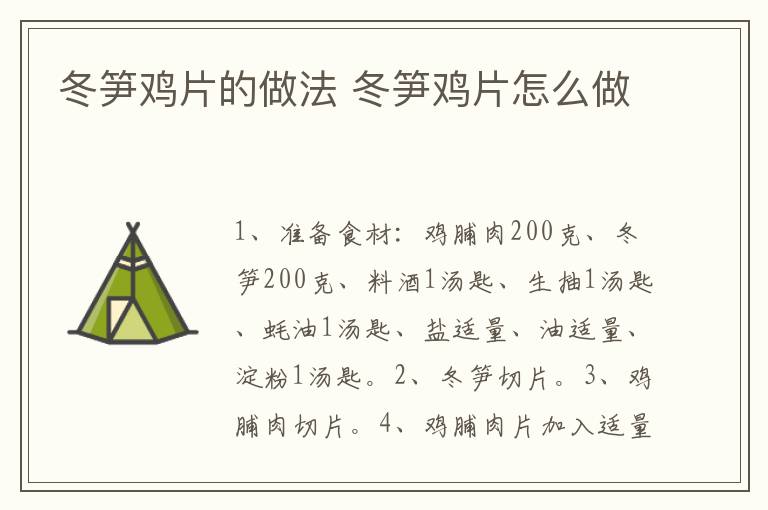 冬筍雞片的做法 冬筍雞片怎么做
