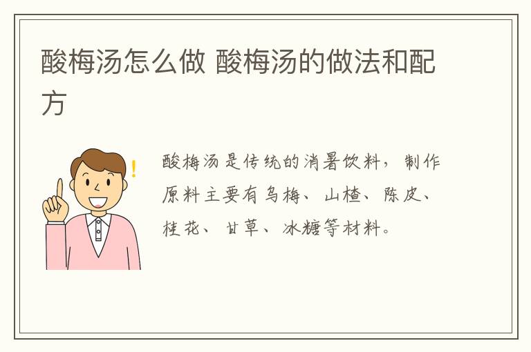 酸梅湯怎么做 酸梅湯的做法和配方