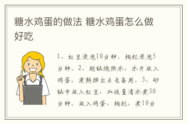 糖水雞蛋的做法 糖水雞蛋怎么做好吃