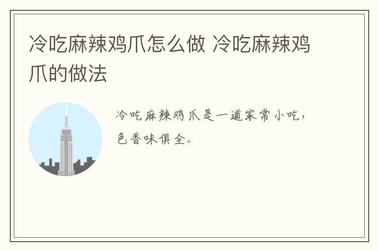 冷吃麻辣雞爪怎么做 冷吃麻辣雞爪的做法