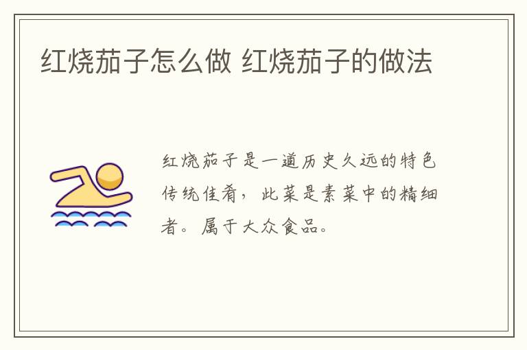 紅燒茄子怎么做 紅燒茄子的做法